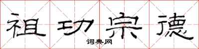 范连陞祖功宗德隶书怎么写