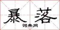 范连陞暴落隶书怎么写