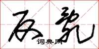 朱锡荣反乱草书怎么写