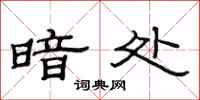 范连陞暗处隶书怎么写