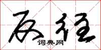 朱锡荣反往草书怎么写