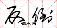 朱锡荣反倒草书怎么写