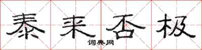 范连陞泰来否极隶书怎么写