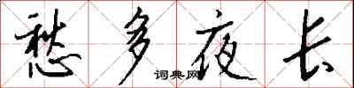 钱沛云愁多夜长行书怎么写