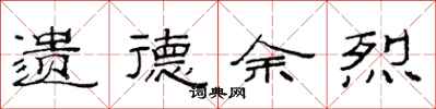 范连陞遗德余烈隶书怎么写