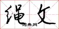 钱沛云绳文行书怎么写