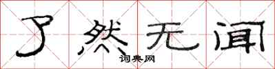 范连陞了然无闻隶书怎么写
