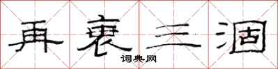 范连陞再衰三涸隶书怎么写