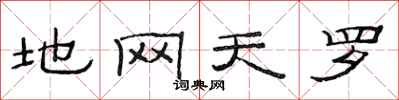 范连陞地网天罗隶书怎么写