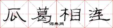 范连陞瓜葛相连隶书怎么写