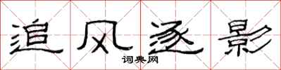范连陞追风逐影隶书怎么写