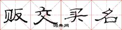 范连陞贩交买名隶书怎么写