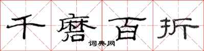 范连陞千磨百折隶书怎么写
