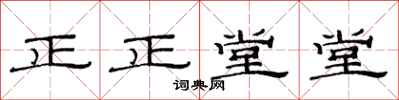 范连陞正正堂堂隶书怎么写
