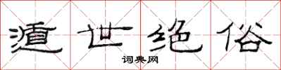 范连陞遁世绝俗隶书怎么写