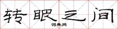 范连陞转眼之间隶书怎么写