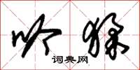 朱锡荣吟猱草书怎么写