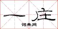 范连陞一庄隶书怎么写
