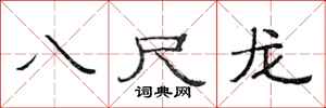 范连陞八尺龙隶书怎么写