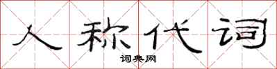 范连陞人称代词隶书怎么写