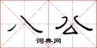 范连陞八公隶书怎么写