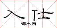 范连陞入仕隶书怎么写