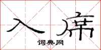 范连陞入席隶书怎么写