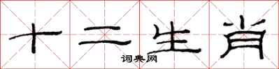 范连陞十二生肖隶书怎么写