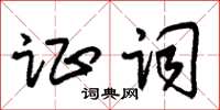 朱锡荣证词草书怎么写