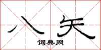 范连陞八矢隶书怎么写