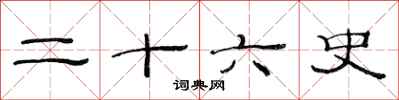 范连陞二十六史隶书怎么写