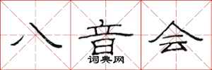 范连陞八音会隶书怎么写