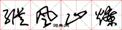 朱锡荣纵风止燎草书怎么写