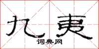 范连陞九夷隶书怎么写