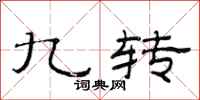 范连陞九转隶书怎么写