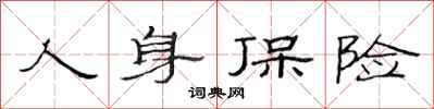 范连陞人身保险隶书怎么写