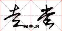 朱锡荣走堂草书怎么写