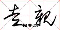朱锡荣走亲草书怎么写