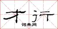 范连陞才行隶书怎么写