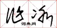 朱锡荣作冰草书怎么写