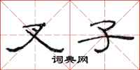 范连陞叉子隶书怎么写