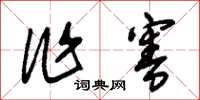 朱锡荣作害草书怎么写