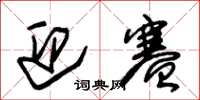 朱锡荣迎赛草书怎么写