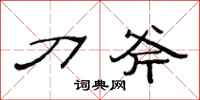 范连陞刀斧隶书怎么写