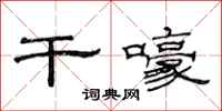范连陞干嚎隶书怎么写