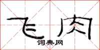 范连陞飞肉隶书怎么写
