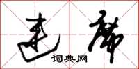 朱锡荣连席草书怎么写