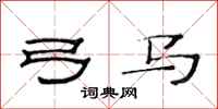 范连陞弓马隶书怎么写