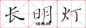黄华生长明灯楷书怎么写
