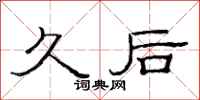 范连陞久后隶书怎么写